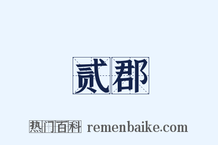 贰郡是什么意思的图片